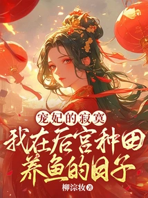 The Loneliness of a Beloved Concubine: the Days I Farmed and Raised Fish in the Harem