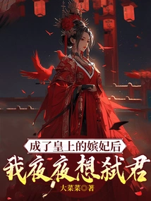 After Becoming the Emperor's Concubine, I Wanted to Kill the Emperor Every Night