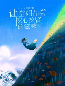 Let My Cousin Taste the Taste of Digging Out the Heart and Kidneys