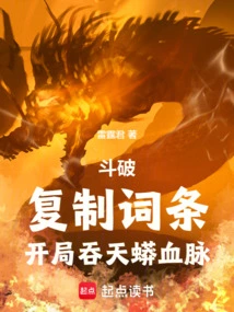 Dou Po: Copy the Entry and Start with the Blood of the Sky-devouring Python