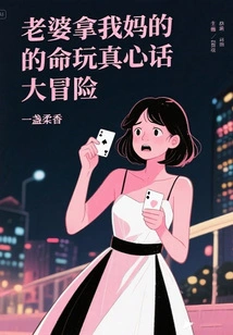 My Wife is Playing Truth or Dare with My Mother's Life