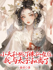 After Xiao Tiansun Danced on the Zhuxian Platform, the Prince and I Reconciled