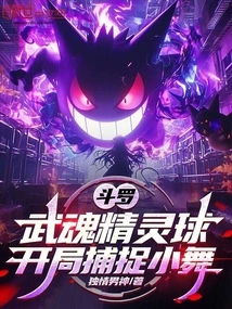 Douluo: Wuhun Poke Ball, Capture Xiao Wu at the Beginning