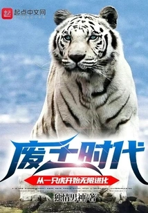 Wasteland Era: Infinite Evolution Starts from a Tiger