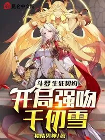 Douluo: Life and Death Contract, Forcefully Kisses Qian Renxue at the Beginning