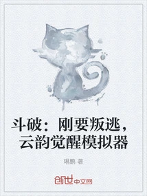 Doupo: Just About to Defect, Yun Yun Awakens the Simulator