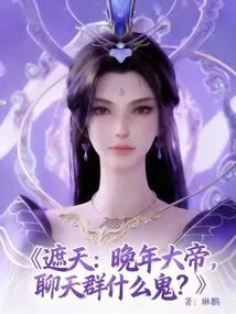 Zhe Tian: Emperor in His Later Years, What the Hell is a Chat Group?