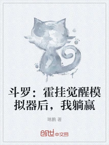 Douluo: after Huo Gua Awakened in the Simulator, I Won by Lying Down