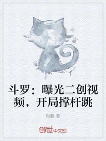 Douluo: Exposing the Video of the Second Creation and Starting the Pole Vault