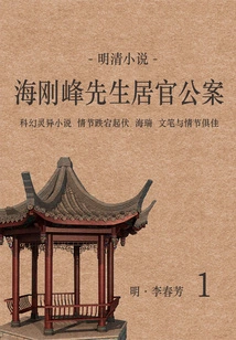 Novels of the Ming and Qing Dynasties: Mr. Hai Gangfeng's Official Case (1)