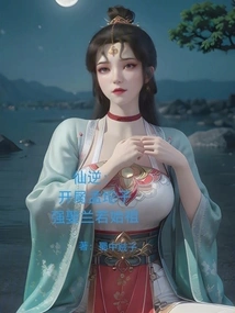 Immortal Rebellion: at the Beginning, Meng Tuozi Forcibly Married Lan Ruo, the Ancestor