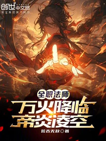 Versatile Mage: Thousands of Fires Descend, and Emperor Yan Volleys into the Sky!