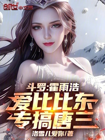 Douluo: Huo Yuhao Loves Bibi Dong and Specializes in Tang San