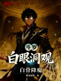 Douluo, White Eyes Cave Observation, White Bones Conquer Demons