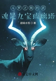 Douluo: My Martial Spirit is the Nine Treasures Glazed Pagoda