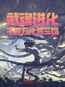 Douluo: Evolution of Martial Soul, Ever-changing Luo Sanpao