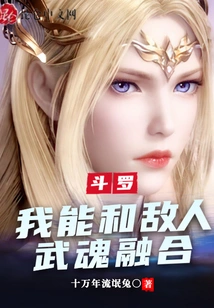 Douluo: I Can Fuse with the Enemy's Martial Spirit