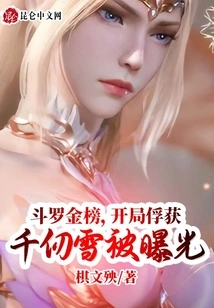 Douluo Gold Ranking, Capturing Qian Renxue at the Beginning Was Exposed