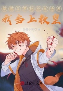 Report Douluo Bibi Dong's Rebellion and I Will Become the Pope