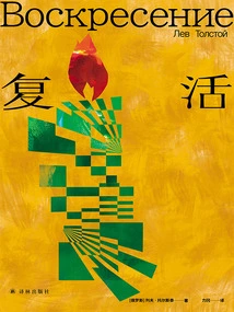 Resurrection (tolstoy's Trilogy of Living Beings)