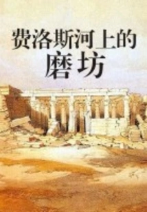 Mill on the River Fellowes