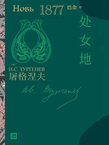 Virgin Land (turgenev's Novel)