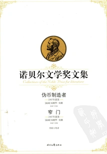 Nobel Prize in Literature Anthology: Counterfeiters, the Narrow Gate