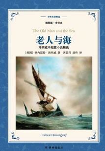 The Old Man and the Sea: Selected Novels and Short Stories by Hemingway (selected Translation of Lin's Masterpieces)