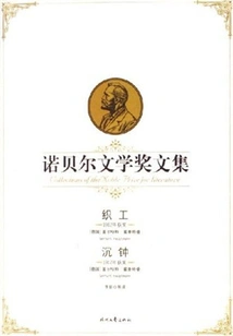 Nobel Prize in Literature Anthology: the Weaver, Shen Zhong