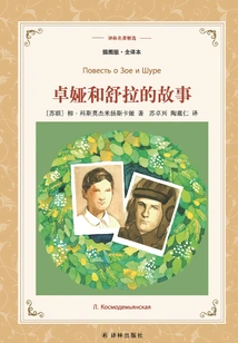 The Story of Zoya and Shula (selected Translation of Lin's Masterpieces)