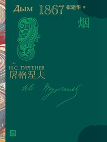 Smoke (turgenev's Novel)