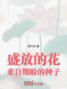 Blooming Flowers Come from the Seeds of Hope