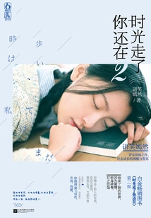 Time Has Gone and You Are Still There.2