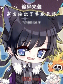 Something Strange is Coming, We Dispatched the Purple-robed Heavenly Master