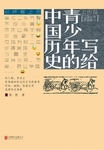 Chinese History for Teenagers (ancient Scrolls): Three Sovereigns and Five Emperors to the Unification of Qin