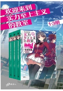 Welcome to the Classroom of Strength Supremacy (volume 1-3)