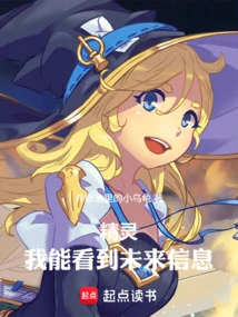 Elf, I Can See Future Information