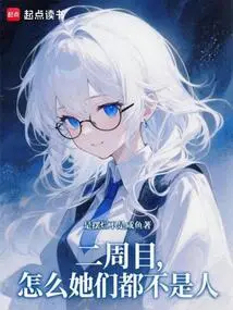 Er Zhoumu, Why Are They Not Human?