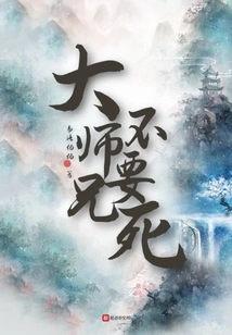 Senior Brother, Don't Die