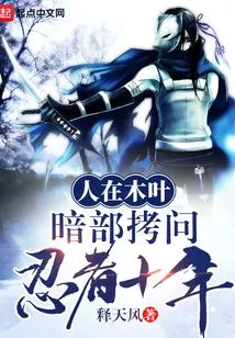 In Konoha, Anbu Tortured Ninjas for Ten Years!