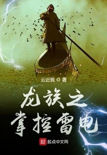 Controlling Thunder and Lightning of the Dragon Clan