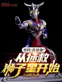 Otto: I'm Tiga! Start by Saving the Lions