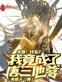 Douluo, What? I Actually Became Tang San's Father