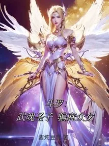 Douluo: the Holy Son of Martial Arts, Deceiving All the Girls