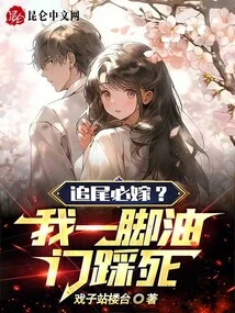 Will You Get Married If You Chase Your Tail? I Stepped on the Accelerator to Death