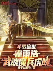 The Unparalleled Douluo: Huo Yuhao, Martial Spirit Demon Soldier Tiger Soul