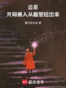 Tomb Robbing: Someone Dug Him Out of the Tomb at the Beginning