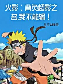 Naruto: Carrying the Name of Super Shadow, I Can't Lose