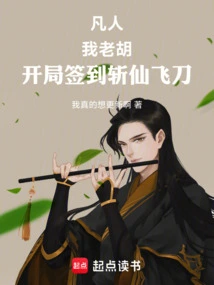 Mortal: I, Lao Hu, Sign in at the Beginning to Kill the Immortal and Fly the Knife