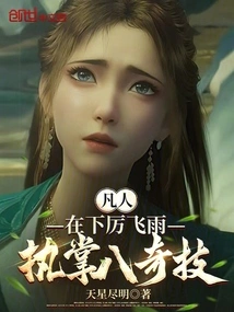 Mortal: I'm Li Feiyu, Master of Eight Magical Skills!